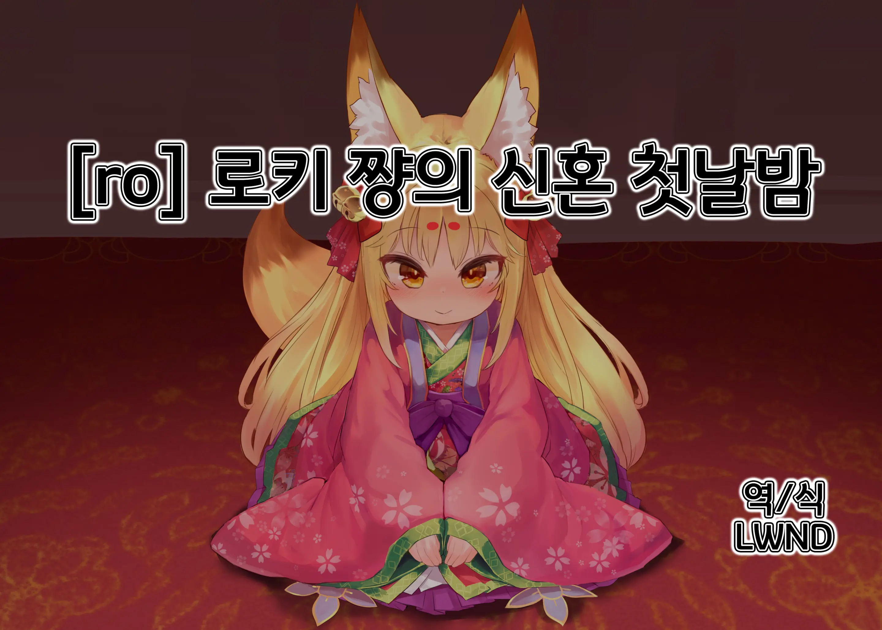 Loki-Chan Kekkon Shoya